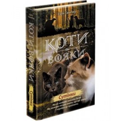 Коти - вояки. Цикл 02: Нове пророцтво. Книга № 05: Сутінки.