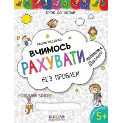 Вчимось рахувати без проблем. Синя графічна сітка. Крок до школи (4 - 6 років)