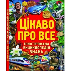 Цікаво про все. Ілюстрована енциклопедія знань