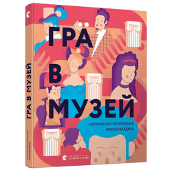 Гра в музей