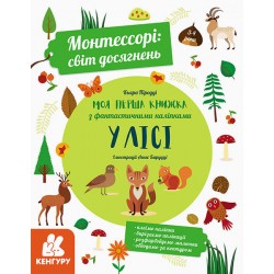 Монтессорі: світ досягнень. Моя перша книга з фантастичними наліпками. У лісі