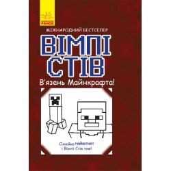 Несерійний : Вімпі Стів. В'язень Майнкрафта! (у)