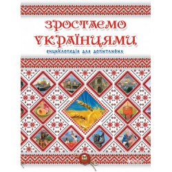 Енциклопедія для допитливих: Зростаємо українцями (укр)