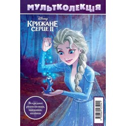 Мультколекція №67 Крижане серце 2