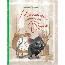 Книжки-картинки: Маленький мышонок по именни Донни (рус)