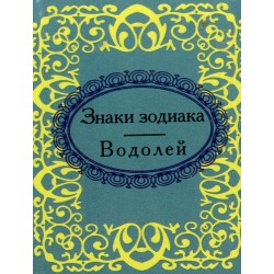 Мікромініатюра: Знаки зодіаку. Водолій