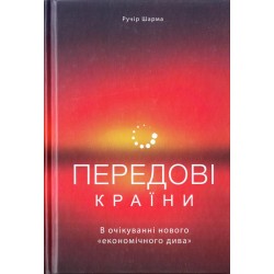 Передові країни. В очікуванні нового «економічного дива»