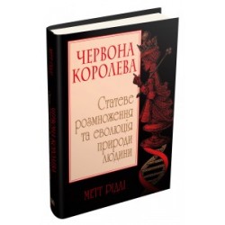 Червона Королева. Статеве розмноження та еволюція природи людини