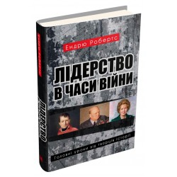 Лідерство в часи війни. Головні уроки від творців історії