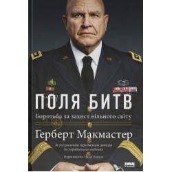 Поля битв. Боротьба за захист вільного світу