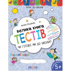 Велика книга тестів чи готові ми до школи? Крок до школи