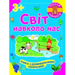 Школа малюків: Світ навколо нас 3+