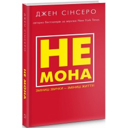 Не мона. Зміниш звички — зміниш життя! (Д. Сінсеро)