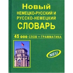 Новый немецко-рус, рус-немецкий 45 тыс. (офсет)