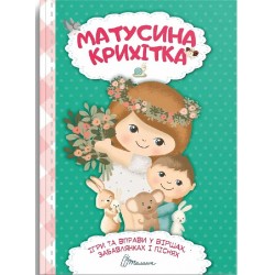 Матусина крихітка