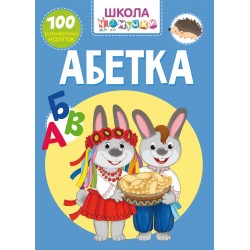 Школа чомучки. Абетка. 100 розвивальних наліпок