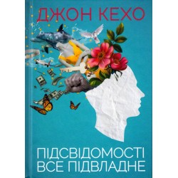 Підсвідомості все підвладне