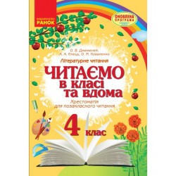 СКХ: Читаємо в класі та вдома 4 кл.(Укр) Хрестом. для позакласного читання ОНОВЛЕНА ПРОГРАМА