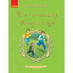 Шкільна бібліотека: Все - як насправді. Пригодницька казка