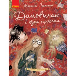 Шкільна бібліотека: Домовичок і купа проблем