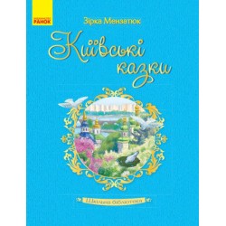 Шкільна бібліотека: Київські казки