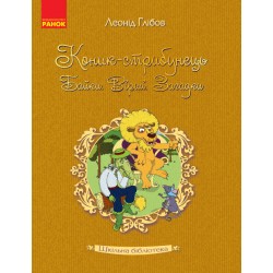 Шкільна бібліотека: Коник - стрибунець.Байки.Вірші.Загадки