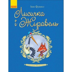 Шкільна бібліотека: Лисичка і Журавель