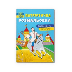 Патріотична розмальовка. Пишаюся бути українцем!