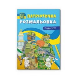 Патріотична розмальовка. Слава ЗСУ!