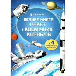 Велика книга ракет і космічніх кораблів