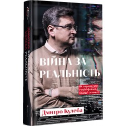 Війна за реальність. Як перемагати у світі фейків, правд і спільнот