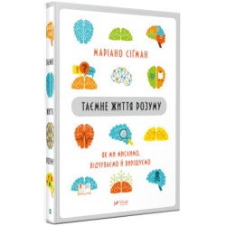 Таємне життя розуму як ми  мислимо, відчуваємо й вирішуємо