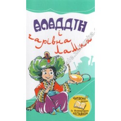 Улюблені книжки: Аладдін і чарівна лампа