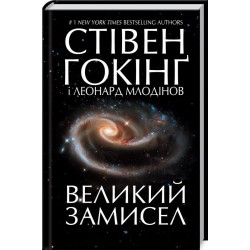 Великий замисел