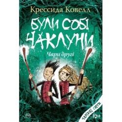 Були собі чаклуни. Чари другі