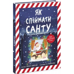 Книжка-картинка: Як спіймати Санту (у)