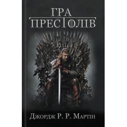 Пісня льоду й полум'я Книга1: Гра престолів