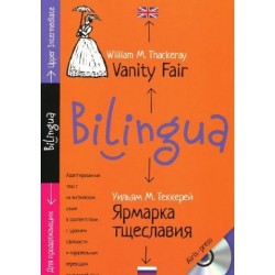 Билингва: Ярмарка тщеславия. Vanity Fair + MP3 Upper-intermediate