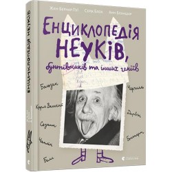 Енциклопедія неуків, бунтівників та інших геніїв