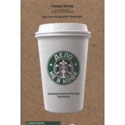 Дело не в кофе. Корпоративная культура Starbucks