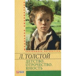 Детство. Отрочество. Юность (ШБ)