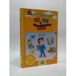 Маленький геній: Тести з англійської мови для дітей від 5 років