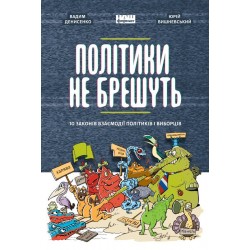 Політики не брешуть. 10 законів взаємодії політиків і виборців