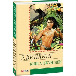 Книга джунглей(ШБ)