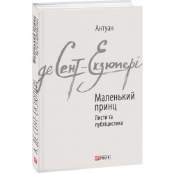 Маленький принц. Листи та публіцистика