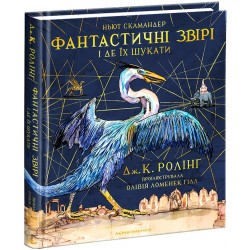 Гаррі Поттер. Фантастичні звірі і де їх шукати. ІЛЮСТРОВАНЕ ВИДАННЯ