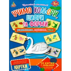 SUPER-картки. Учимо кольори, цифри та форми