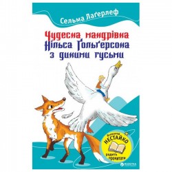 Улюблені книжки: Чудесна мандрівка Нільса Гольгерсона з дикими гусьми