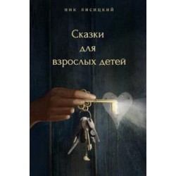 Сказки для взрослых детей