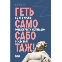 Геть самосаботаж! Як за 6 кроків розблокувати мотивацію і силу волі